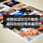 液相微流控芯片解密—高科技如何带来高精度(图2) 液相微流控芯片解密—高科技如何带来高精度(图2)