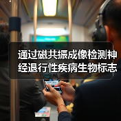 通过磁共振成像检测神经退行性疾病生物标志物