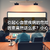 引起心血管疾病的危险因素竟然这么多?小心中招!(图2) 引起心血管疾病的危险因素竟然这么多?小心中招!(图2)