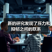 新的研究发现了压力和抑郁之间的联系(图3) 新的研究发现了压力和抑郁之间的联系(图3)