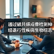 通过磁共振成像检测神经退行性疾病生物标志物(图2) 通过磁共振成像检测神经退行性疾病生物标志物(图2)