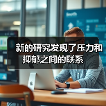 新的研究发现了压力和抑郁之间的联系