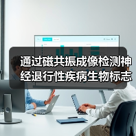通过磁共振成像检测神经退行性疾病生物标志物(图3) 通过磁共振成像检测神经退行性疾病生物标志物(图3)