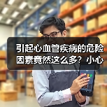 引起心血管疾病的危险因素竟然这么多?小心中招!(图4) 引起心血管疾病的危险因素竟然这么多?小心中招!(图4)