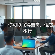 你可以飞得更高,但它不行(图2) 你可以飞得更高,但它不行(图2)