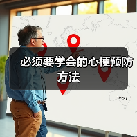必须要学会的心梗预防方法(图2) 必须要学会的心梗预防方法(图2)