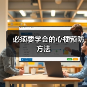 必须要学会的心梗预防方法