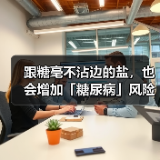 跟糖毫不沾边的盐,也会增加「糖尿病」风险?(图3) 跟糖毫不沾边的盐,也会增加「糖尿病」风险?(图3)