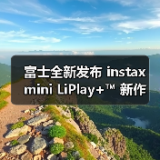富士全新发布 instax mini LiPlay+™ 新作