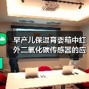 早产儿保温育婴箱中红外二氧化碳传感器的应用(图2) 早产儿保温育婴箱中红外二氧化碳传感器的应用(图2)