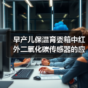 早产儿保温育婴箱中红外二氧化碳传感器的应用(图4) 早产儿保温育婴箱中红外二氧化碳传感器的应用(图4)