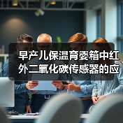 早产儿保温育婴箱中红外二氧化碳传感器的应用(图3) 早产儿保温育婴箱中红外二氧化碳传感器的应用(图3)
