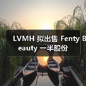 LVMH 拟出售 Fenty Beauty 一半股份（图4）