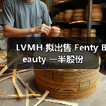 LVMH 拟出售 Fenty Beauty 一半股份（图3）