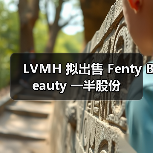 LVMH 拟出售 Fenty Beauty 一半股份（图2）