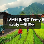 LVMH 拟出售 Fenty Beauty 一半股份