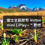 富士全新发布 instax mini LiPlay+™ 新作（图3）