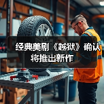 经典美剧《越狱》确认将推出新作