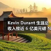 Kevin Durant 生涯总收入接近 6 亿美元破 NBA 记录