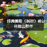 经典美剧《越狱》确认将推出新作（图4）