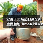 安缦于北海道打造全新度假胜地 Aman Niseko
