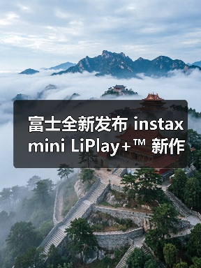 富士全新发布 instax mini LiPlay+™ 新作（图4）