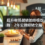 提升客场战绩的终极攻略：2年实操经验全揭秘
