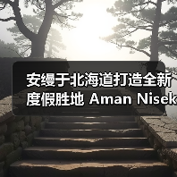 安缦于北海道打造全新度假胜地 Aman Niseko(图2) 安缦于北海道打造全新度假胜地 Aman Niseko(图2)