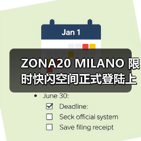 ZONA20 MILANO 限时快闪空间正式登陆上海芮欧百货(图1) ZONA20 MILANO 限时快闪空间正式登陆上海芮欧百货(图1)