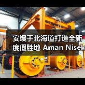 安缦于北海道打造全新度假胜地 Aman Niseko(图4) 安缦于北海道打造全新度假胜地 Aman Niseko(图4)