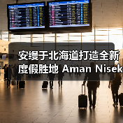 安缦于北海道打造全新度假胜地 Aman Niseko(图3) 安缦于北海道打造全新度假胜地 Aman Niseko(图3)