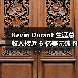 Kevin Durant 生涯总收入接近 6 亿美元破 NBA 记录（图3）