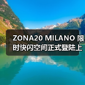 ZONA20 MILANO 限时快闪空间正式登陆上海芮欧百货(图2) ZONA20 MILANO 限时快闪空间正式登陆上海芮欧百货(图2)