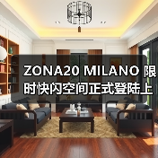 ZONA20 MILANO 限时快闪空间正式登陆上海芮欧百货(图3) ZONA20 MILANO 限时快闪空间正式登陆上海芮欧百货(图3)