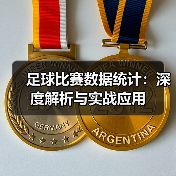 足球比赛数据统计:深度解析与实战应用(图2) 足球比赛数据统计:深度解析与实战应用(图2)