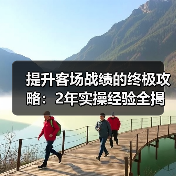 提升客场战绩的终极攻略:2年实操经验全揭秘(图3) 提升客场战绩的终极攻略:2年实操经验全揭秘(图3)