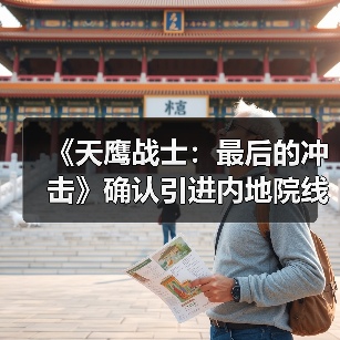 《天鹰战士：最后的冲击》确认引进内地院线