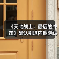 《天鹰战士:最后的冲击》确认引进内地院线(图2) 《天鹰战士:最后的冲击》确认引进内地院线(图2)