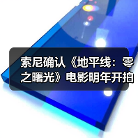 索尼确认《地平线:零之曙光》电影明年开拍(图2) 索尼确认《地平线:零之曙光》电影明年开拍(图2)