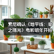 索尼确认《地平线:零之曙光》电影明年开拍(图3) 索尼确认《地平线:零之曙光》电影明年开拍(图3)