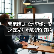 索尼确认《地平线:零之曙光》电影明年开拍(图4) 索尼确认《地平线:零之曙光》电影明年开拍(图4)