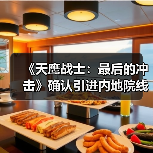 《天鹰战士:最后的冲击》确认引进内地院线(图4) 《天鹰战士:最后的冲击》确认引进内地院线(图4)