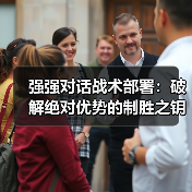 强强对话战术部署：破解绝对优势的制胜之钥