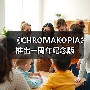 《CHROMAKOPIA》推出一周年纪念版（图2）