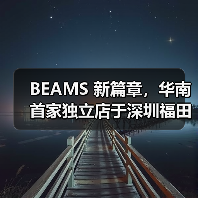 BEAMS 新篇章,华南首家独立店于深圳福田星河 COCO Park 璀璨启幕(图3) BEAMS 新篇章,华南首家独立店于深圳福田星河 COCO Park 璀璨启幕(图3)