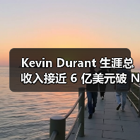 Kevin Durant 生涯总收入接近 6 亿美元破 NBA 记录（图2）