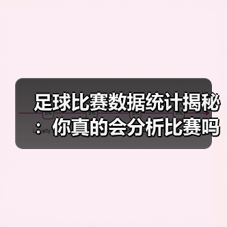 足球比赛数据统计揭秘:你真的会分析比赛吗?(图3) 足球比赛数据统计揭秘:你真的会分析比赛吗?(图3)