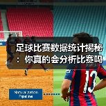 足球比赛数据统计揭秘:你真的会分析比赛吗?(图2) 足球比赛数据统计揭秘:你真的会分析比赛吗?(图2)