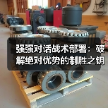 强强对话战术部署:破解绝对优势的制胜之钥(图4) 强强对话战术部署:破解绝对优势的制胜之钥(图4)