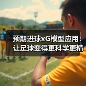 预期进球xG模型应用:让足球变得更科学更精准(图4) 预期进球xG模型应用:让足球变得更科学更精准(图4)